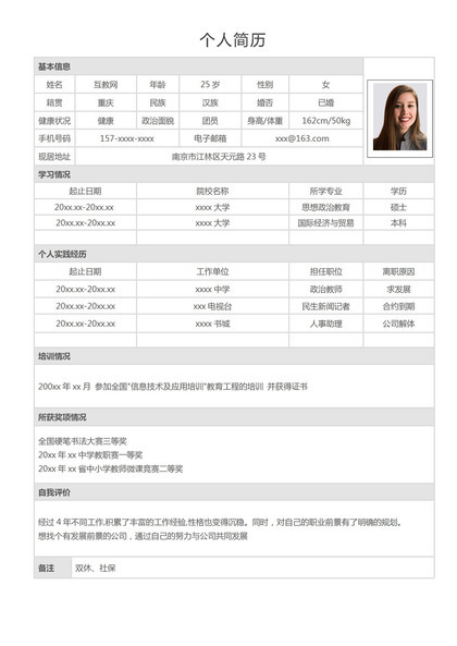 精致通用表格式个人工作简历Word模板