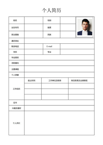 简洁低调表格式个人求职简历Word模板
