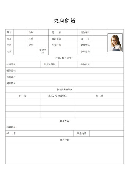 经典简洁个人求职简历表格Word模板