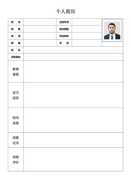 极简通用个人应聘简历表格Word模板