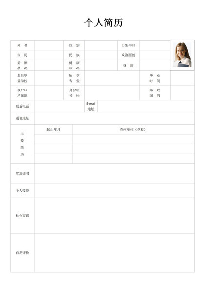 简约通用大气个人求职简历表格Word模板