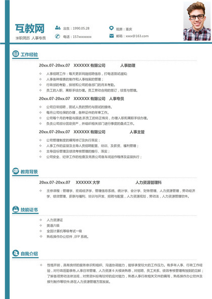 白色简约风格人事专员个人求职简历Word模板