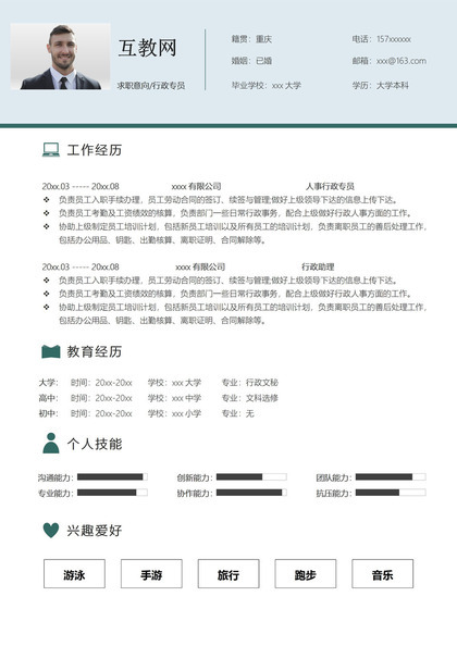 白色简约风格行政专员个人求职简历Word模板