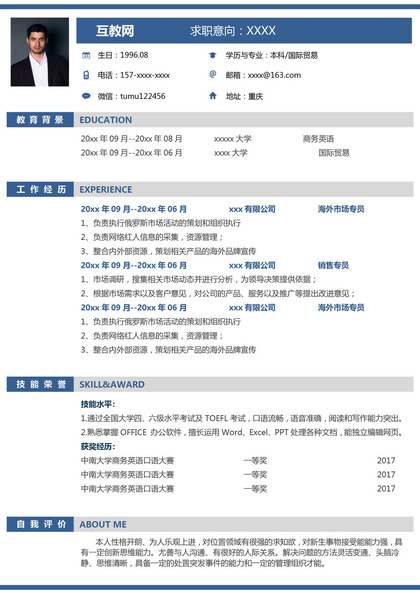 蓝色商务风格国际贸易个人求职简历Word模板