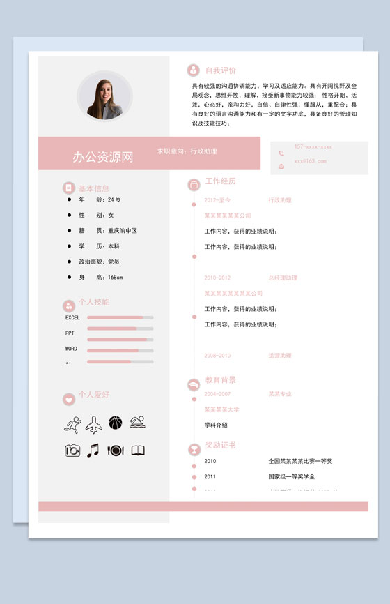 粉色简约风格行政助理个人求职简历Word模板