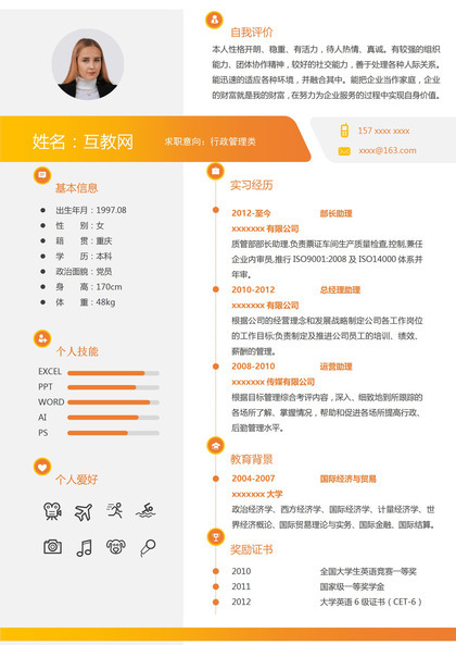 橙色商务风格行政管理类个人求职简历Word模板