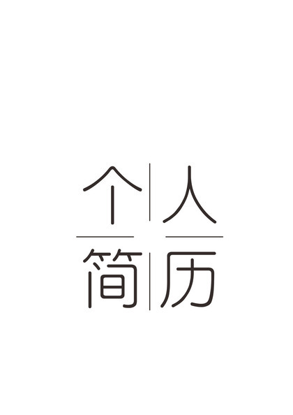 灰色商务风格产品运营个人求职简历套装Word模板