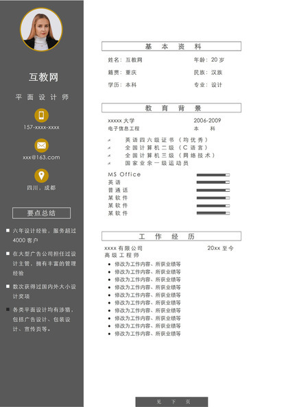 黑白商务风格平面设计师个人求职简历Word模板