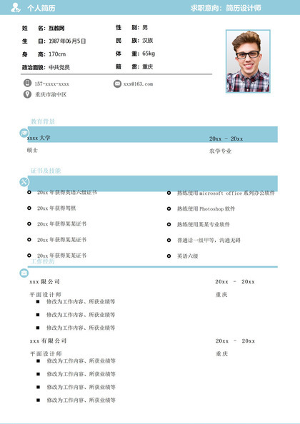 蓝白简约风格简历设计师个人求职简历Word模板