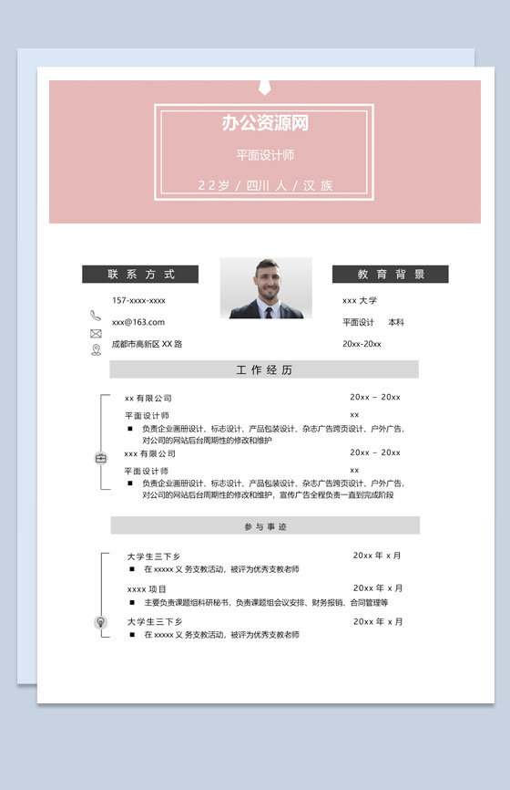 粉色唯美风格平面设计师个人求职简历Word模板