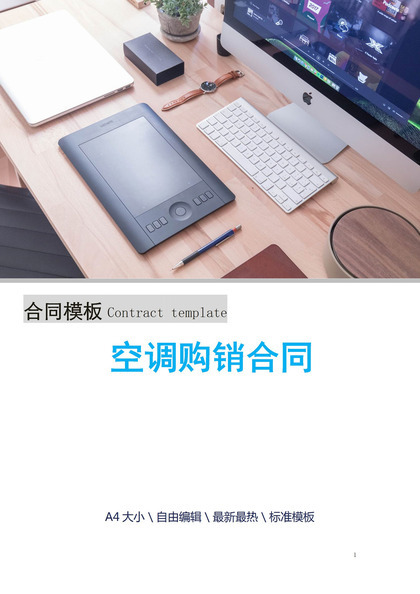 白色简约风格空调购销合同书范本Word模板