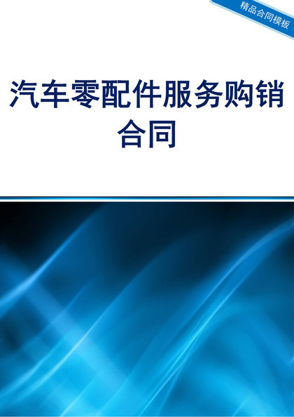 白色简约风格汽车零配件服务购销合同书范本Word模板