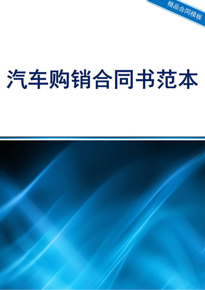 白色简约风某地区汽车购销合同书范本Word模板