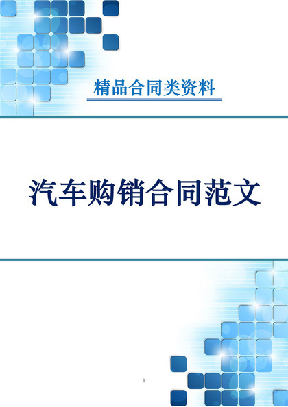 白色简约风格某地区汽车购销合同范本Word模板