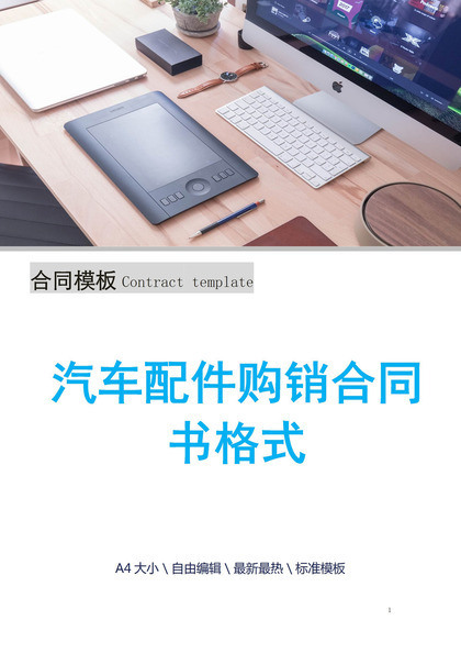 白色简洁风格汽车配件购销合同书范本Word模板