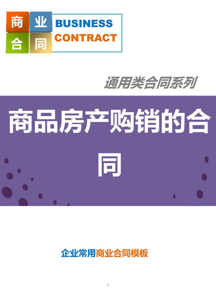 黑白商务风格商品房产购销的合同范本Word模板