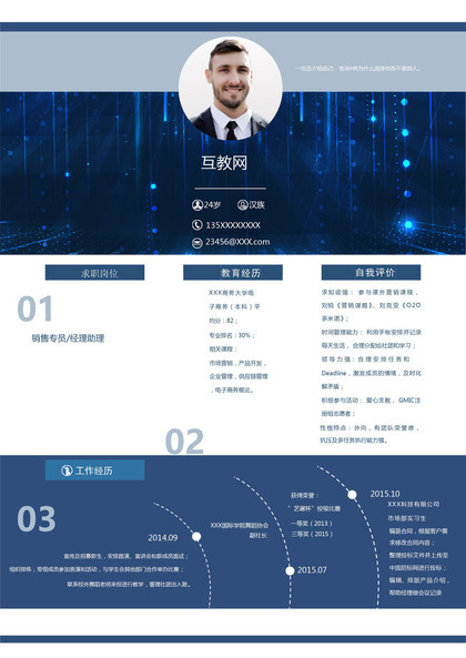蓝色科技风销售专员经理助理通用个人简历求职简历Word模板