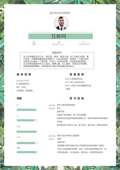 绿色创意风设计师设计师助理通用求职简历个人简历Word模板