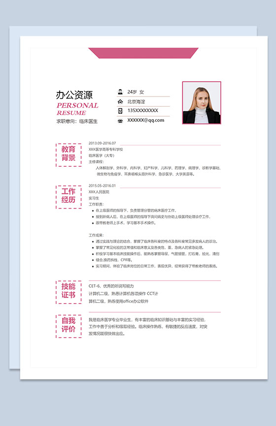 极简风临床医生实习医生通用个人简历求职简历Word模板