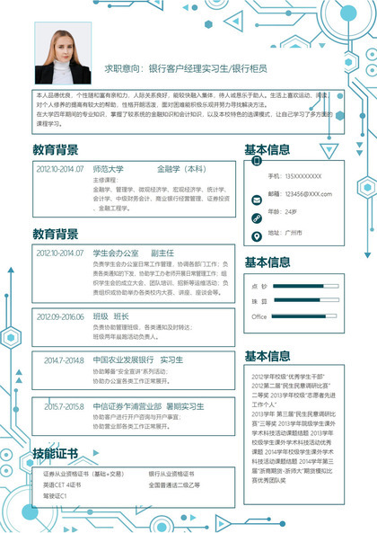 蓝色科技风银行客户经理实习生银行柜员求职通用个人简历Word模板