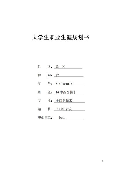 中西医临床专业大学生职业生涯规划书范本Word模板