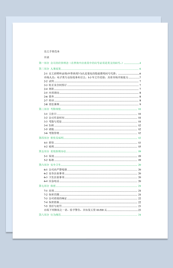 大气通用公司新员工入职手册范本Word模板