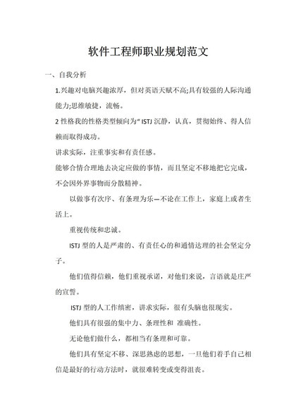 软件工程师通用职业生涯规划书范文Word模板