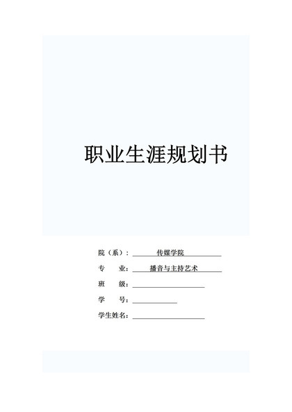 播音主持专业大学生职业规划书Word模板