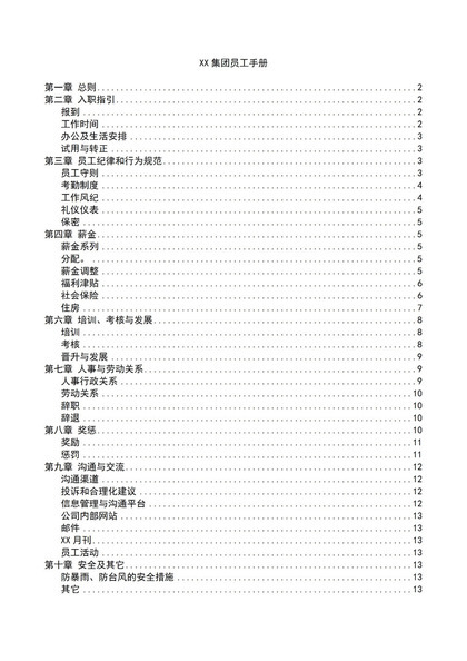 通用大气XX集团员工手册范本Word模板