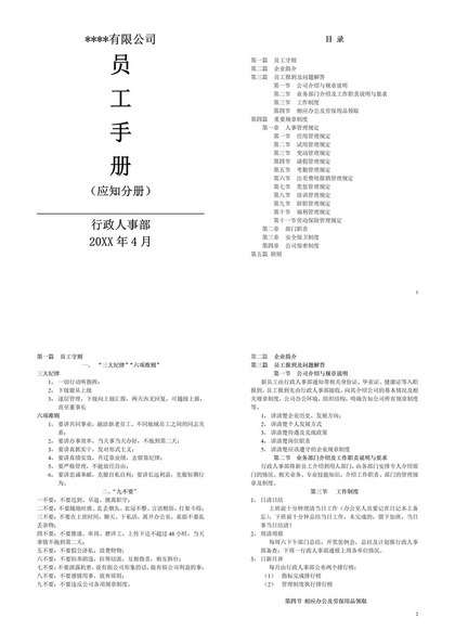 通用大气民营企业员工手册范本Word模板