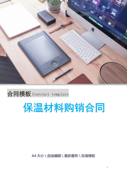 蓝白简约风格保温材料购销合同书范本Word模板