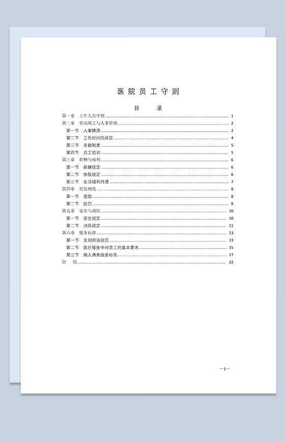 白色经典通用医院员工手册范本Word模板