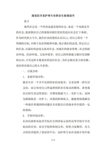 康复医学系护理专业职业生涯规划书Word模板