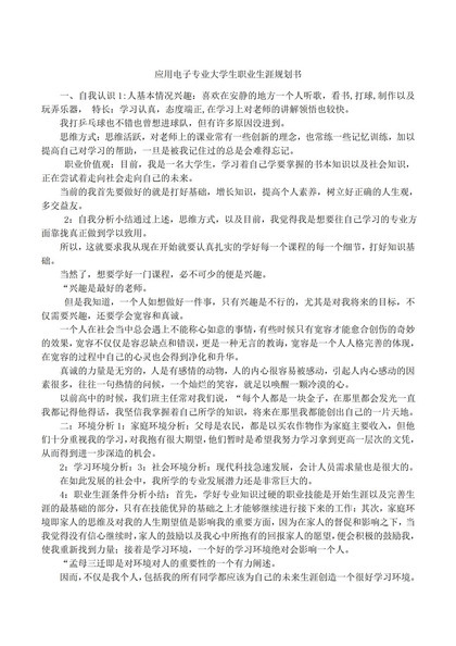 应用电子专业大学生职业生涯规划书Word模板