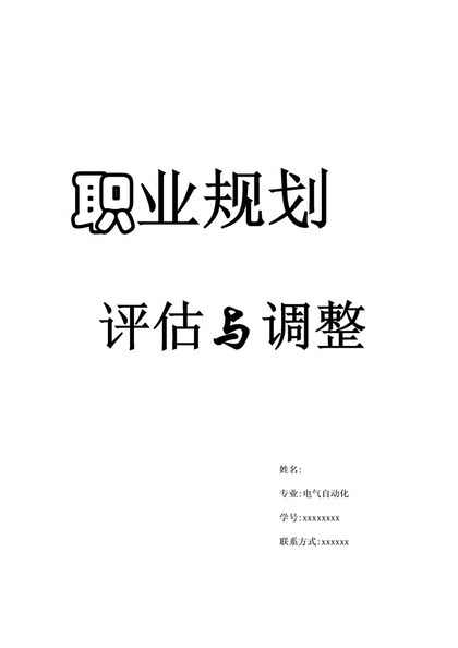 电气自动化个人职业生涯规划与评估Word模板