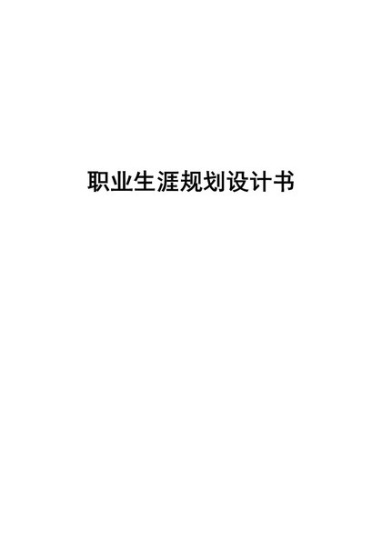 国际经济与贸易专业大学生职业生涯规划设计书Word模板