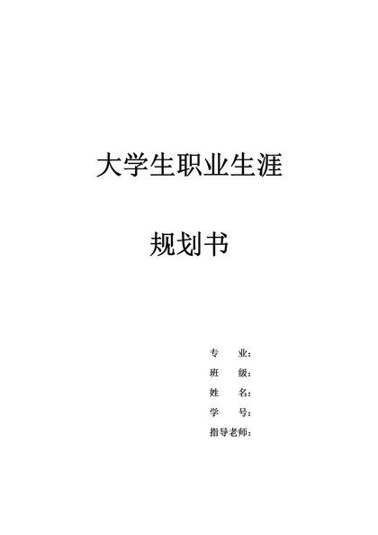 简约国际经济与贸易专业大学生职业生涯规划书Word模板