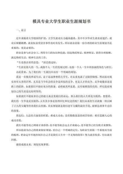 模具专业大学生职业生涯规划书范本Word模板