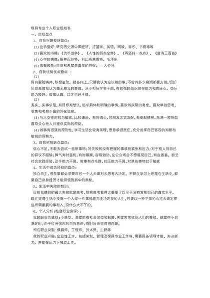 模具设计与制造专业通用个人职业规划书Word模板