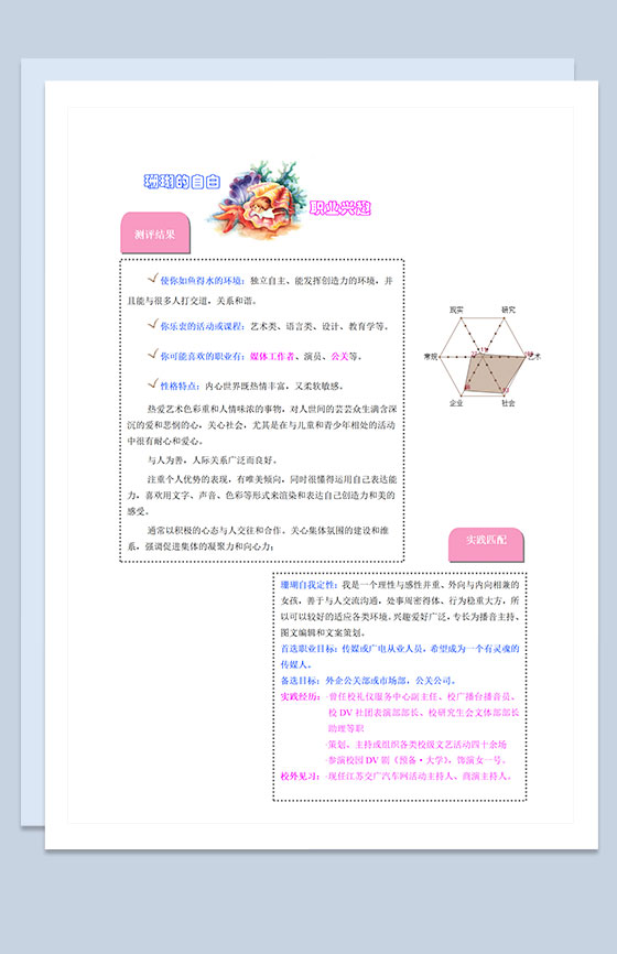 传媒专业学生通用职业生涯规划书范本Word模板