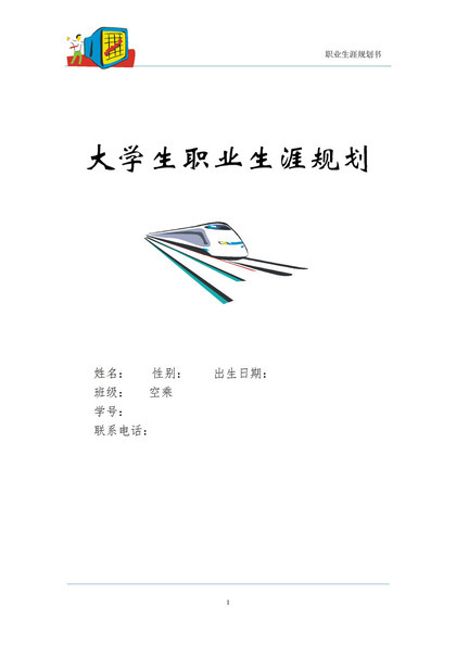 空乘专业通用大学生个人职业生涯规划Word模板