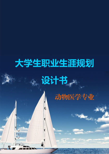 动物医学专业大学生职业生涯规划设计书Word模板