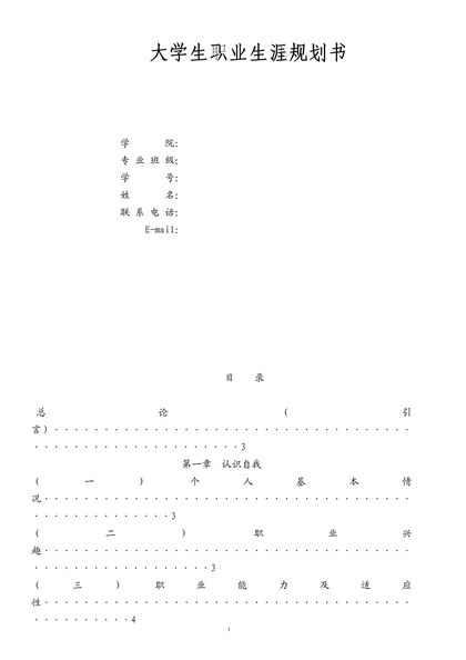 简约风格动物医学专业大学生职业生涯规划书Word模板