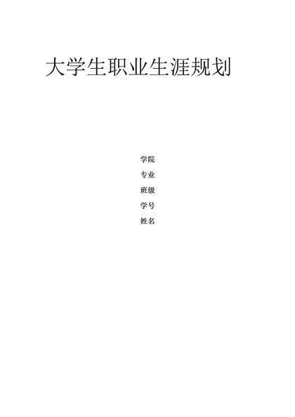 预防医学专业通用的大学生职业生涯规划书范本Word模板