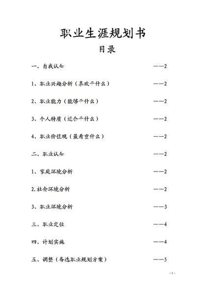 冶金工程专业大学生个人职业生涯规划书Word模板