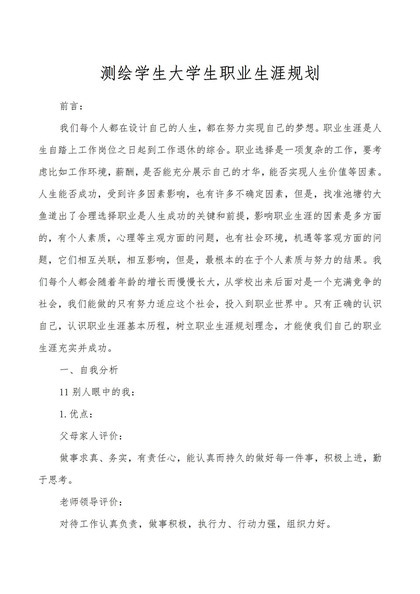 测绘专业大学生个人职业生涯规划书Word模板