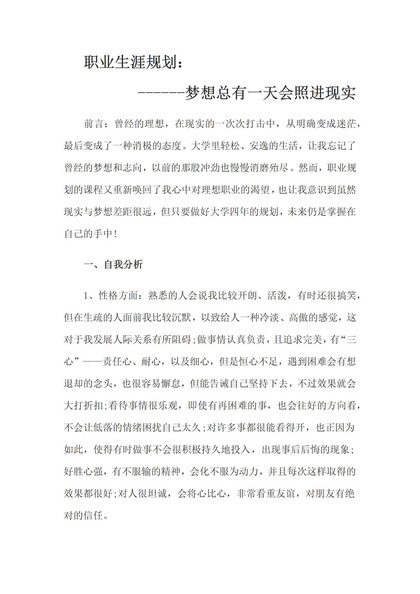 历史专业大学生通用个人职业生涯规划书Word模板