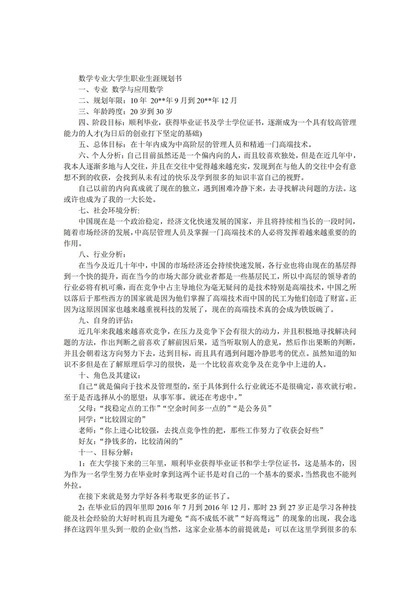 简约数学专业大学生职业生涯规划书Word模板