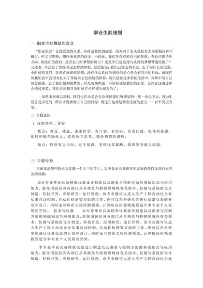 简约风格测控专业大学生职业生涯规划书Word模板