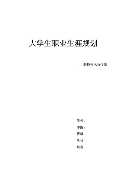 测控技术与仪器专业大学生职业生涯规划书Word模板